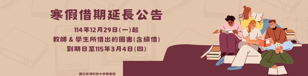 寒假借期延長公告